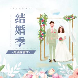 結(jié)婚季