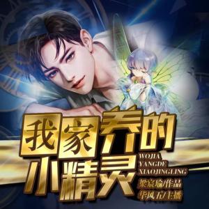 我家養(yǎng)的小精靈