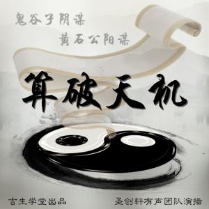 算破天機：鬼谷子陰謀·黃石公陽謀