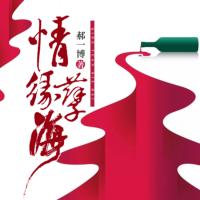 情緣孽海