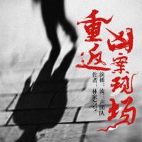 重返兇案現場