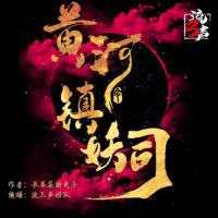 黃河鎮(zhèn)妖司
