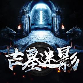 古墓迷影