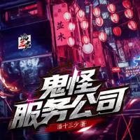 鬼怪服務公司