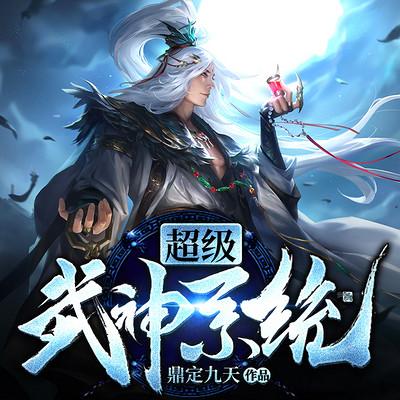 超級(jí)武神系統(tǒng)