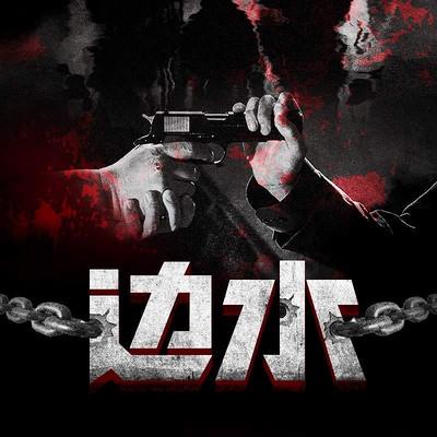 邊水：逃離金三角