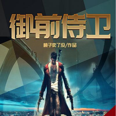 御前侍衛