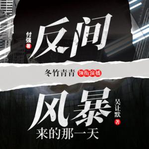 反間+風(fēng)暴來的那一天