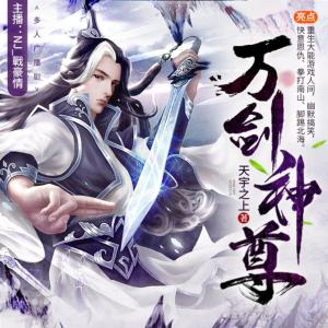 萬劍神尊