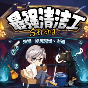 最強清潔工