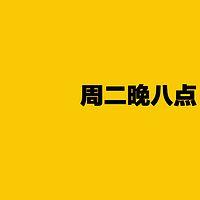 周二晚八點(diǎn)