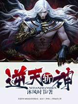 逆天斬神