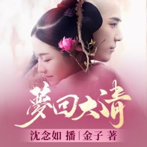 夢(mèng)回大清9