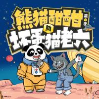 熊貓酣酣與壞蛋貓老六.第一季