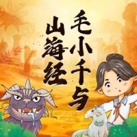 毛小千與山海經(jīng)之饕餮作妖