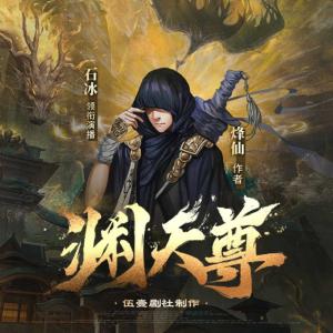 淵天尊