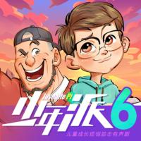 少年派6·學霸VS老爸篇