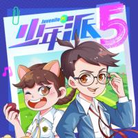 少年派5·爆笑校園篇