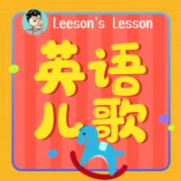跟Leeson學(xué)英語兒歌