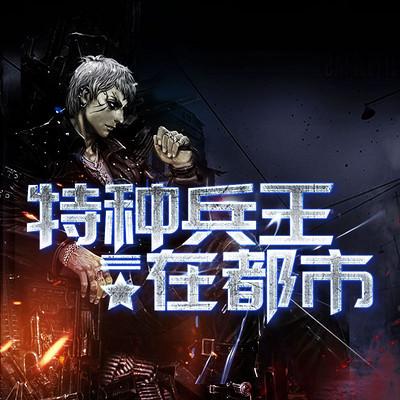 特種兵王在都市