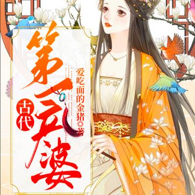 古代第一產婆