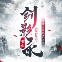 喋血劍影錄