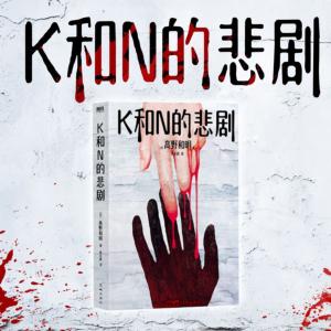 K和N的悲劇