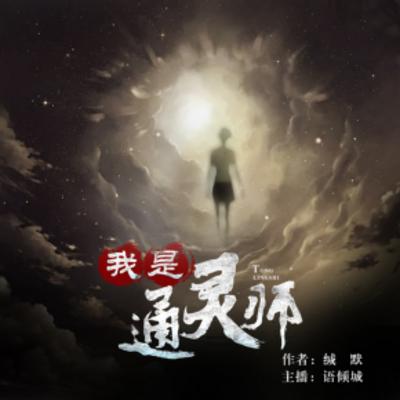 我是通靈師