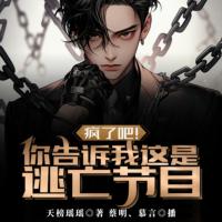 瘋了吧！你告訴我這是逃亡節(jié)目？