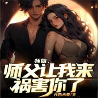 師姐，師父讓我來禍害你了