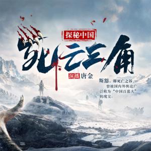 探秘中國死亡三角