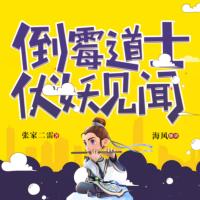 倒霉道士伏妖見(jiàn)聞