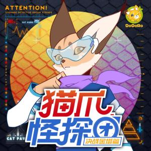 貓爪怪探團(tuán)5·決戰(zhàn)金塔篇