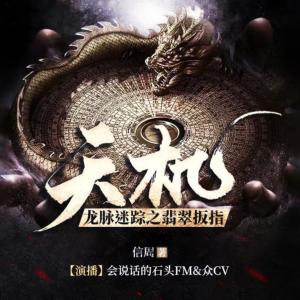 天機：龍脈迷蹤之翡翠扳指