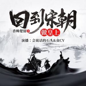 回到宋朝做皇上