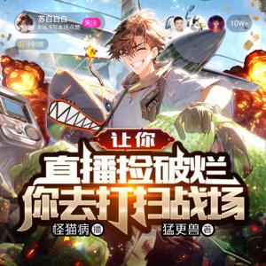 讓你直播撿破爛，你去打掃戰(zhàn)場