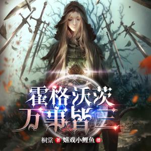 霍格沃茨萬(wàn)事皆三