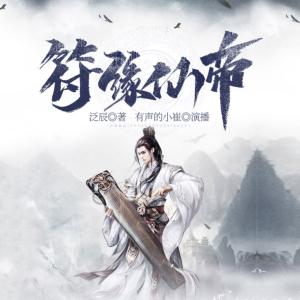 符緣仙帝