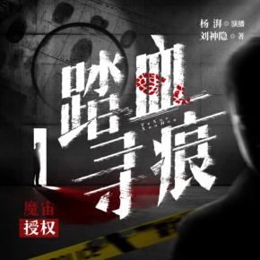 踏血尋痕