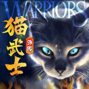 貓武士·外傳