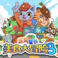 蔬菜警長(zhǎng)·美食大冒險(xiǎn)3膳食寶塔傳奇
