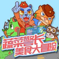 蔬菜警長·美食大冒險兒童睡前故事