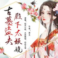古墓盜夫，殿下太妖嬈