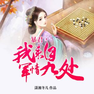 暴君，我來自軍情九處