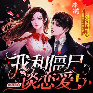 我和僵尸談戀愛(ài)