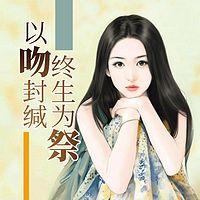 以吻封緘，終生為祭