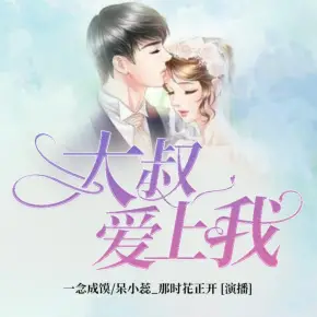 大叔愛上我