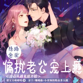 隱婚蜜愛：偏執(zhí)老公寵上癮