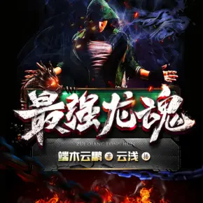 最強(qiáng)龍魂