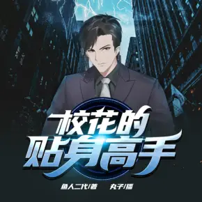 《校花的貼身高手》下